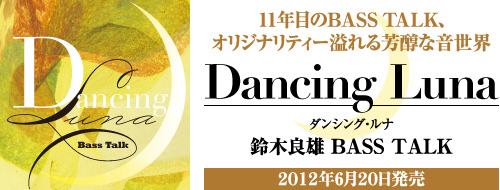 Dancing Luna/鈴木良雄BASS TALK